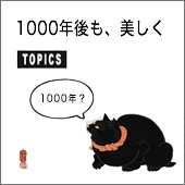 1000年後も、美しく