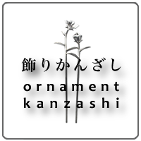 飾りかんざし Premium 3 Dimensional Ornament Kanzashi かんざし宮北 金沢