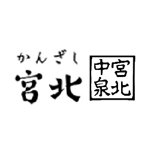 かんざし宮北