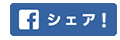 facebookシェアボタン