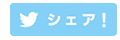 twitterシェアボタン